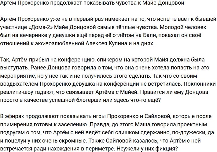 Майя Донцова стала кумиром для Артёма Прохоренко