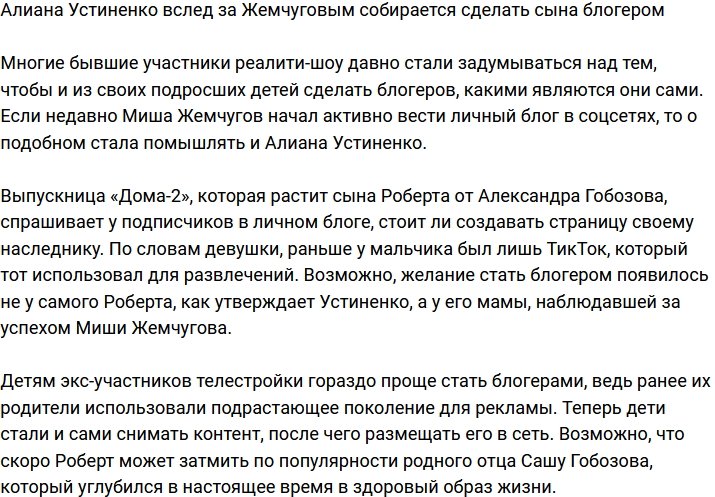 Алиана Устиненко тоже решила сделать из сына блогера?