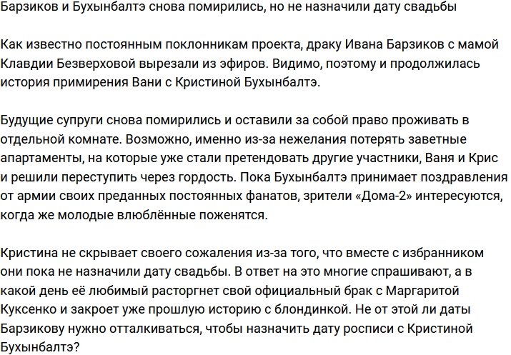 Барзиков и Бухынбалтэ в очередной раз помирились