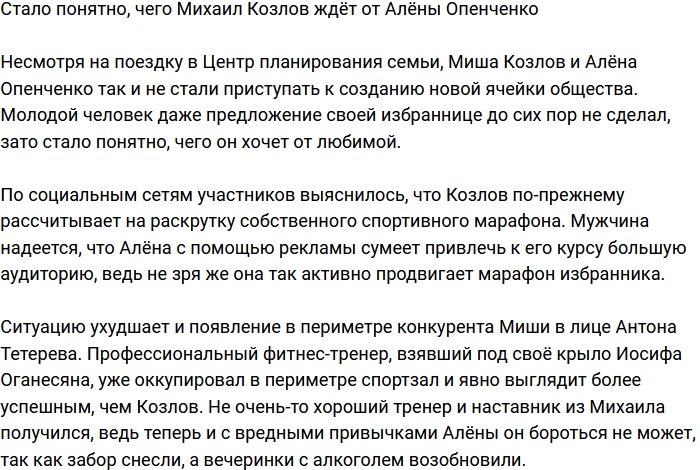 Выяснилось, чего на самом дела Козлов ждёт от Опенченко