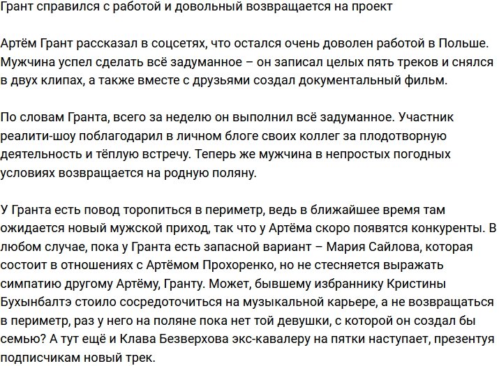 Артём Грант доволен выполненной работой и едет на поляну