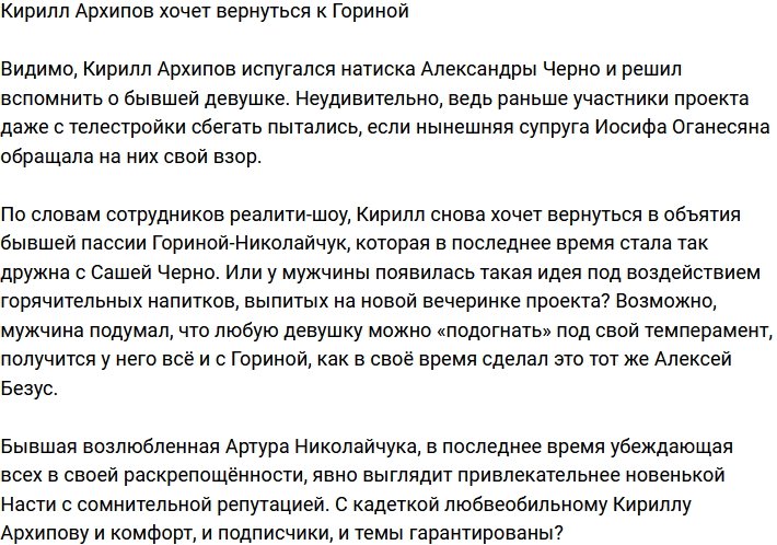 Кирилл Архипов надумал вернуться к Гориной?