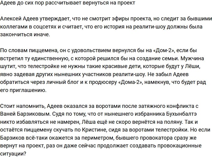 Алексей Адеев всё ещё надеется вернуться на Дом-2