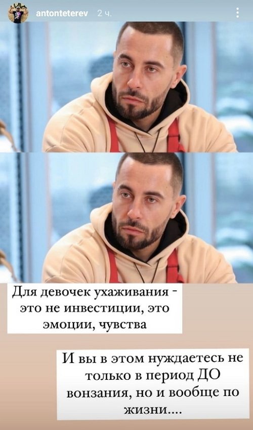 Антон Тетерев: Почему мужики ухаживают как не в себя?