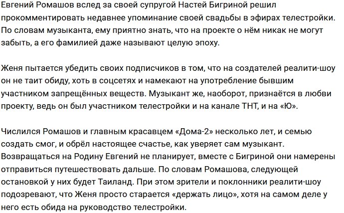 Евгений Ромашов совершенно не обижен на руководство Дома-2