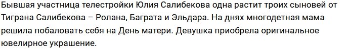 Юлия Салибекова порадовала себя оригинальным подарком