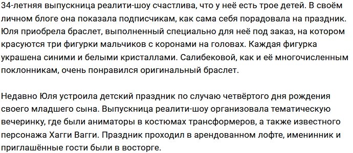 Юлия Салибекова порадовала себя оригинальным подарком