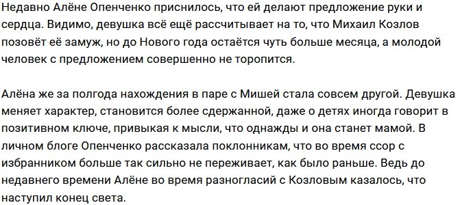 У Алёны Опенченко больше нет страха потерять Михаила Козлова