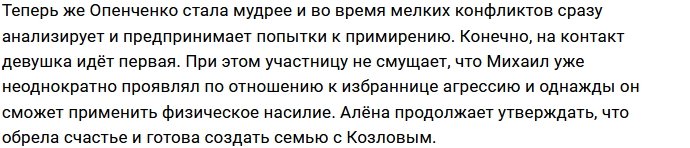 У Алёны Опенченко больше нет страха потерять Михаила Козлова
