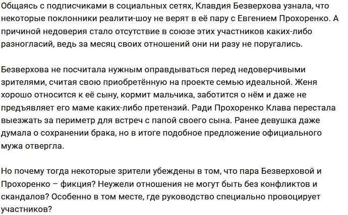 Фанаты проекта отказываются верить Безверховой и Прохоренко