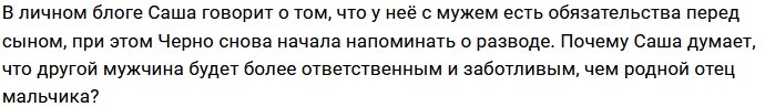 Александра Черно завидует собственному мужу?
