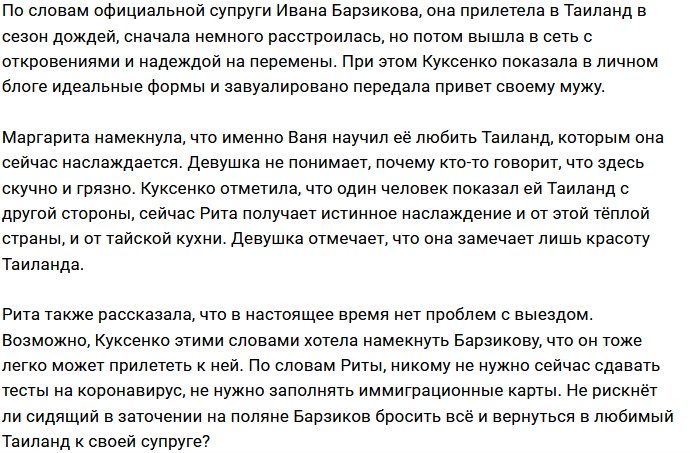 Марго Куксенко влюбилась в Таиланд стараниями Ивана Барзикова?
