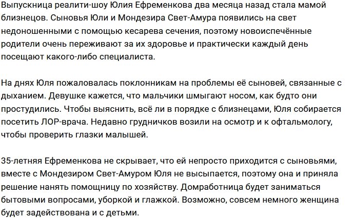Юлия Ефременкова вынуждена обратиться к ЛОРу