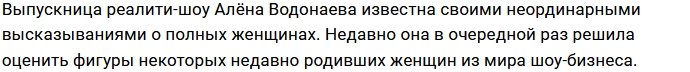 Алёна Водонаева шокирована внешним видом Рианны