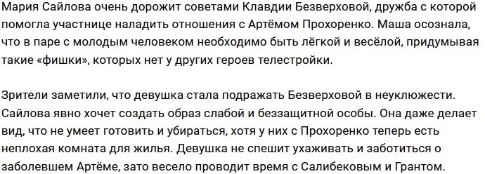 Мария Сайлова решила стать второй Клавдией Безверховой?