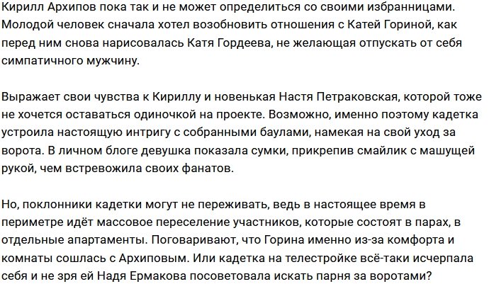Екатерина Горина задумалась об уходе с проекта?