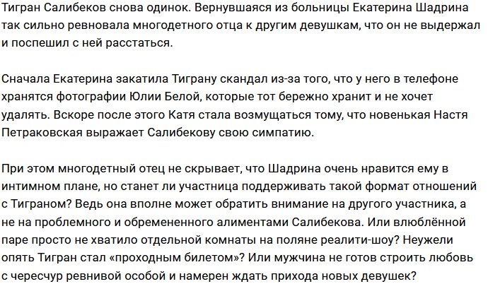 Тигран Салибеков не стал терпеть ревнивую Катю Шадрину