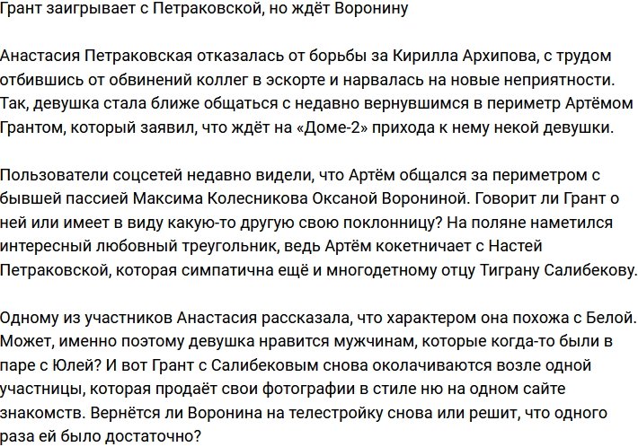 Грант ждёт Воронину, но продолжает флиртовать с Петраковской