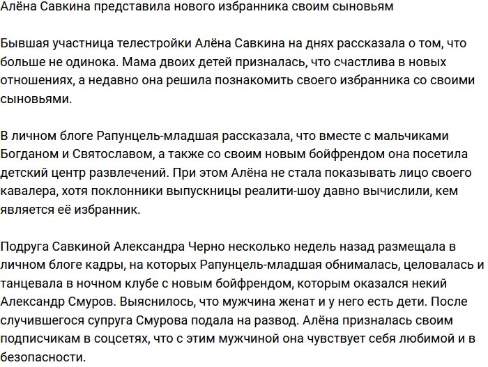 Алёна Савкина познакомила сыновей с новым бойфрендом