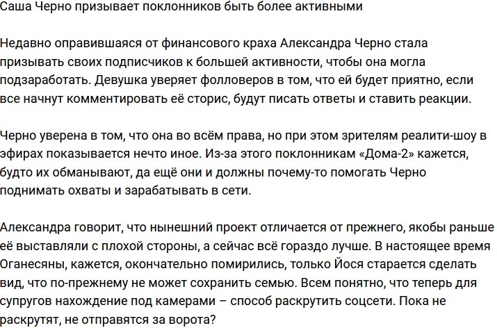 Александра Черно просит поклонников быть поактивнее