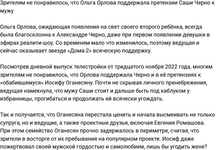 Ольгу Орлову хейтят за поддержку Саши Черно в её конфликте с мужем