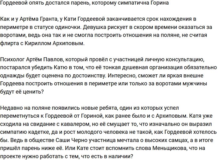 Гордеева снова стала заменой Екатерины Гориной?