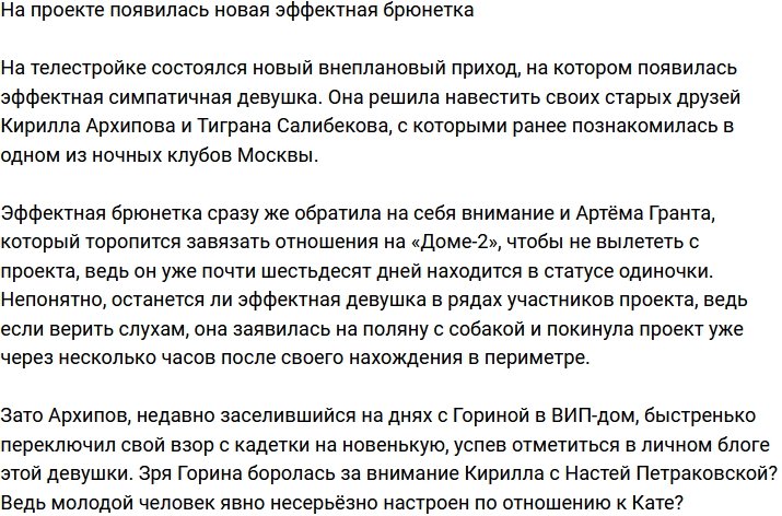 На Дом-2 пришла очередная роковая красотка