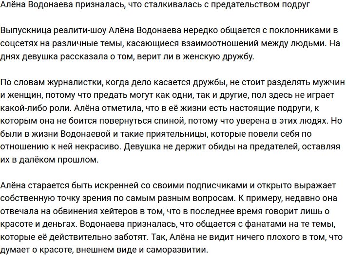 Алёна Водонаева рассказала о предательстве подруг