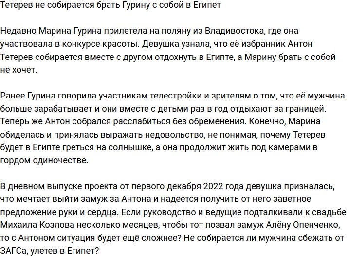 Тетерев собирается ехать в Египет, оставив Гурину на поляне