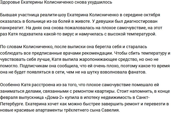 Екатерина Колисниченко опять пожаловалась на здоровье