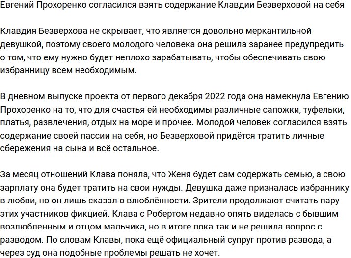 Евгений Прохоренко готов содержать Клавдию Безверхову и её сына
