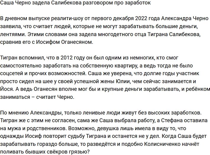 Александра Черно сильно задела Салибекова разговорами о финансах