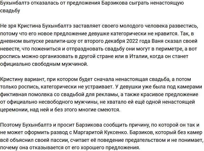 Бухынбалтэ не желает играть фиктивную свадьбу на телестройке