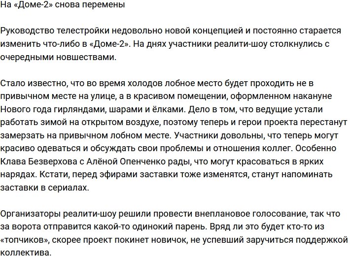 На телестройке очередные перемены