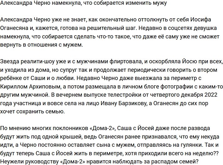 Александра Черно планирует изменить Иосифу?