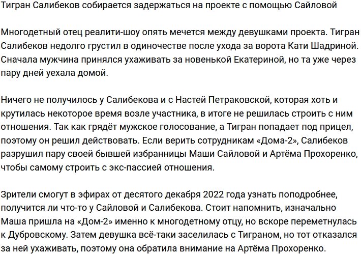 Тигран Салибеков решил задержаться на Доме-2 с помощью Сайловой