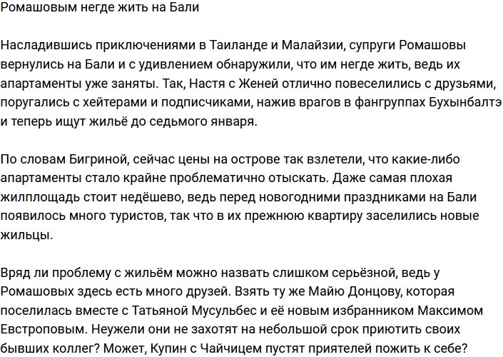 Ромашов и Бигрина отсались без жилья на Бали