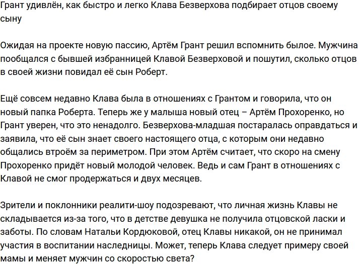 Грант шокирован скоростью, с какой Клава Безверхова подбирает отцов Роберту
