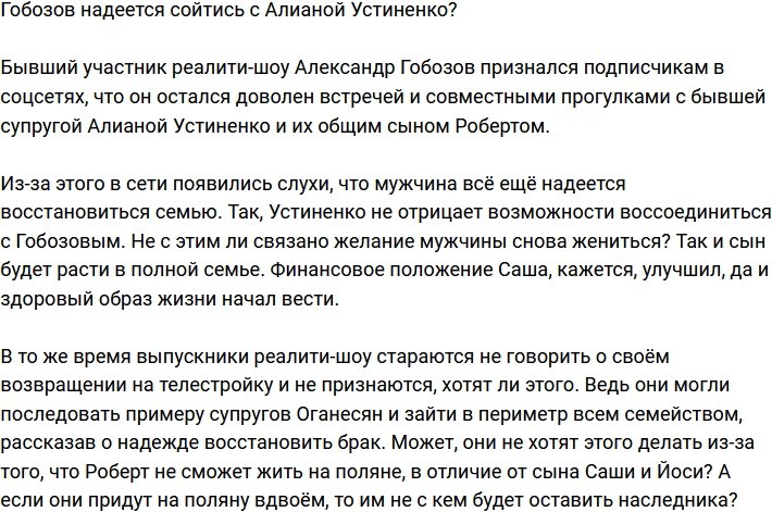 Александр Гобозов решил вернуться к Алиане Устиненко?