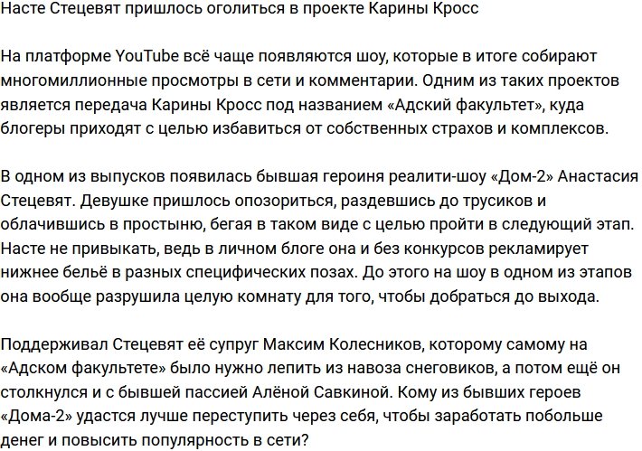 Стецевят была вынуждена раздеться в проекте Карины Кросс