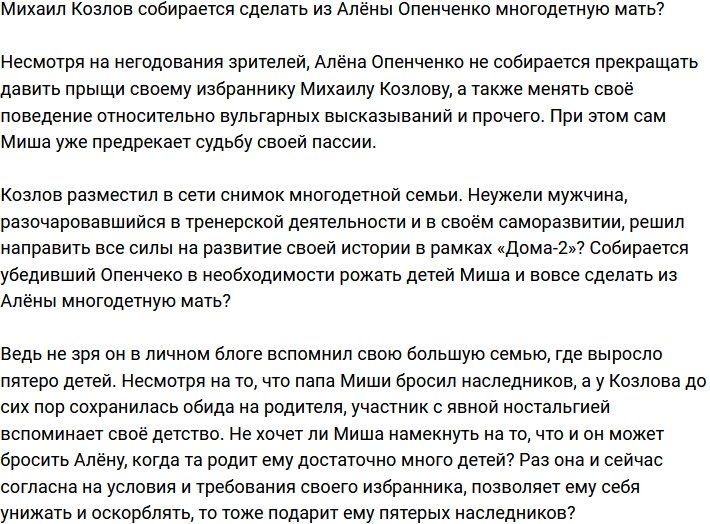 Михаил Козлов признался, что не прочь сделать Опенченко многодетной мамой