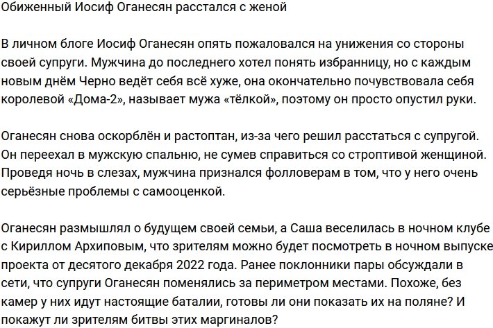 Униженный и оскорблённый Иосиф Оганесян порвал с Черно