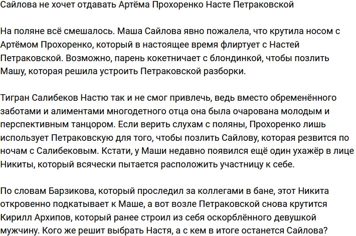Мария Сайлова не желает уступать Артёма Прохоренко Петраковской