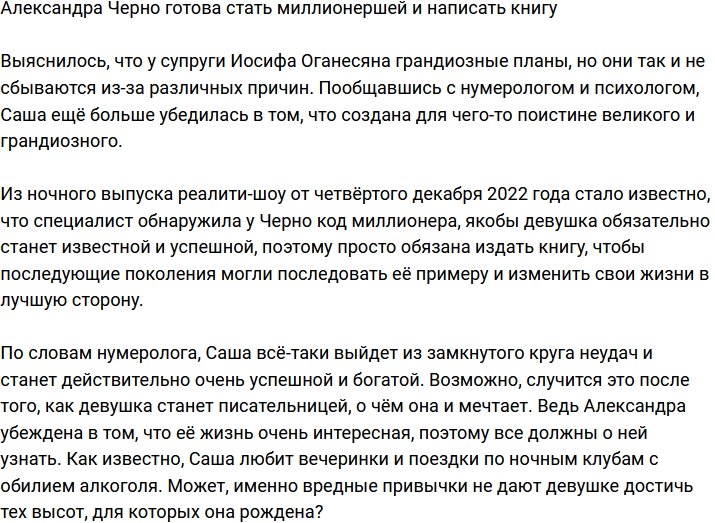 Саша Черно не прочь стать миллионершей и написать книгу