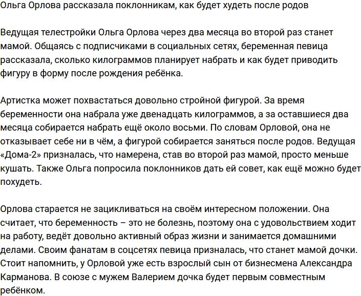 Ольга Орлова поведала, как будет возвращать форму после родов