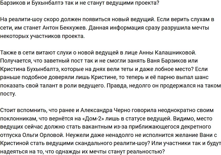 Барзиков и Бухынбалтэ всё-таки не станут ведущими Дома-2?