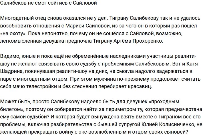 Тигран Салибеков не смог вернуться к Сайловой