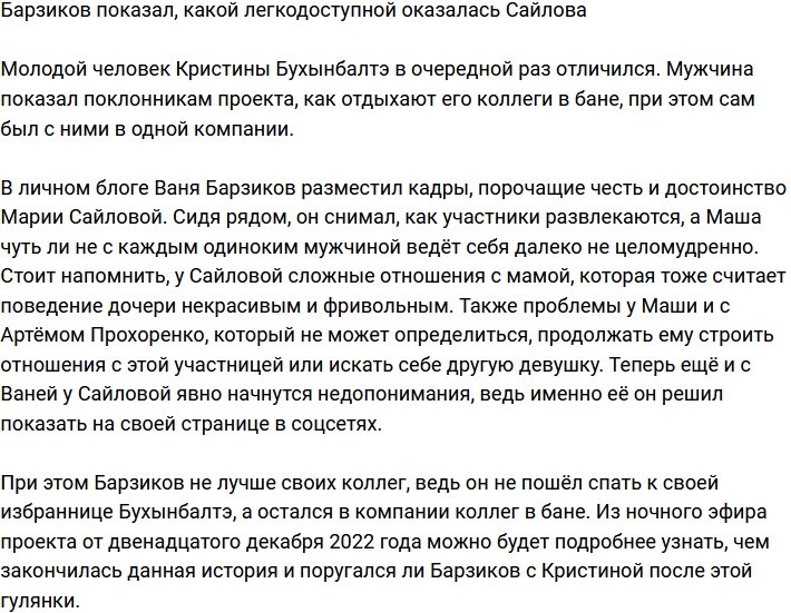 Барзиков запечатлел легкодоступность Марии Сайловой