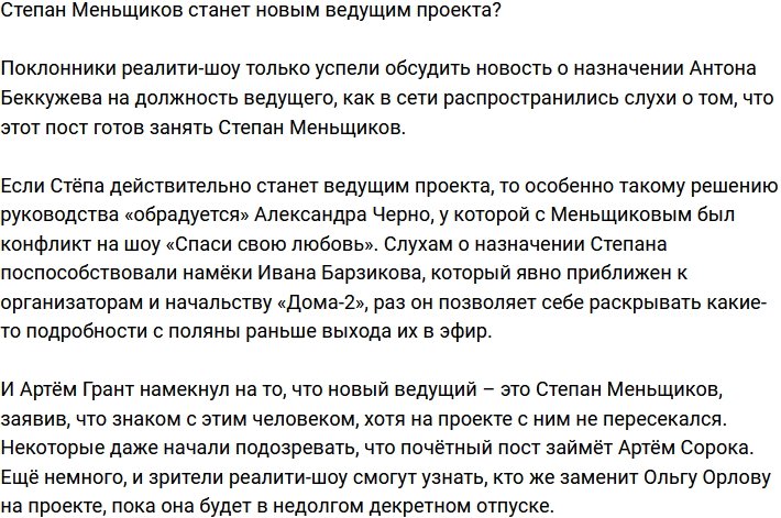 Новым ведущим Дома-2 станет Степан Меньщиков?