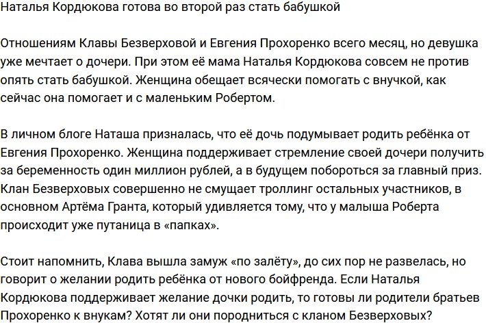 Мама Клавдии Безверховой не прочь во второй раз стать бабушкой
